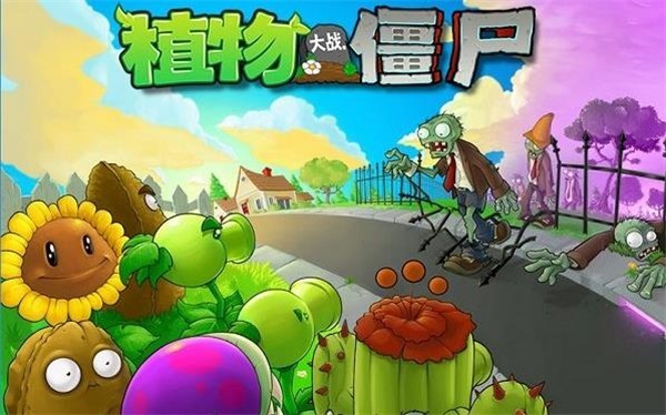 植物大战僵尸 官网正版中文版下载