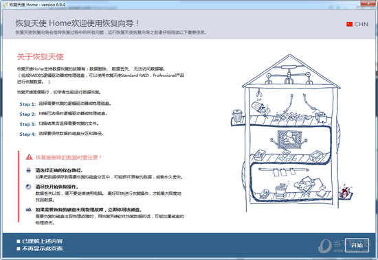 《恢复天使数据恢复软件下载》最新版