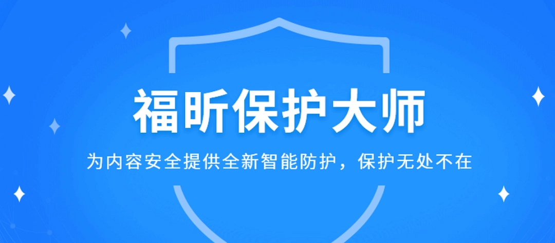 福昕保护大师v1.3.1522.72下载