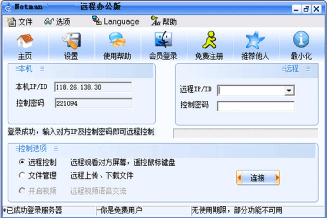 网络人远程控制软件个人办公版v2023 7.657下载
