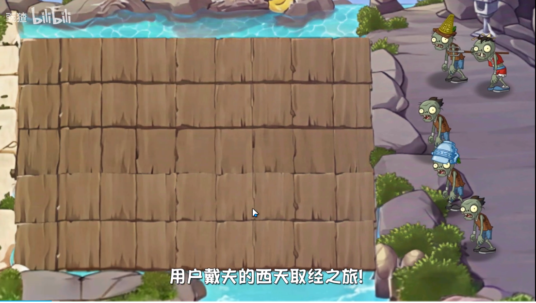 植物大战僵尸世界版 生存模式五只蝴无尽版下载