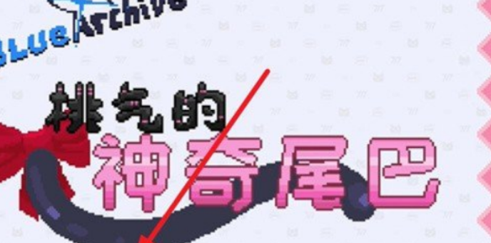 桃气的神奇尾巴 MOBILE下载