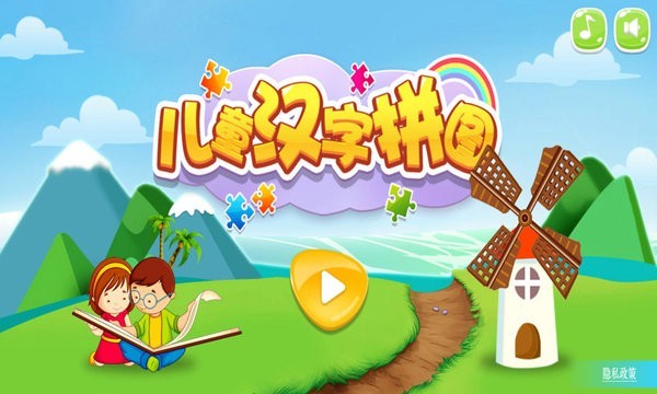 儿童汉字拼图 最新版下载