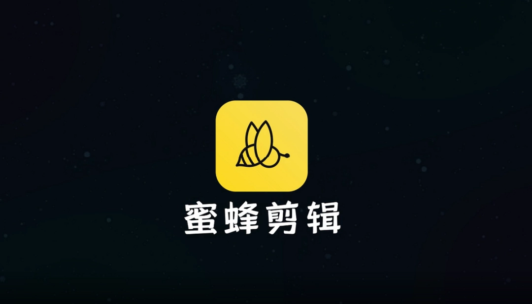 蜜蜂剪辑v1.7.9.29下载