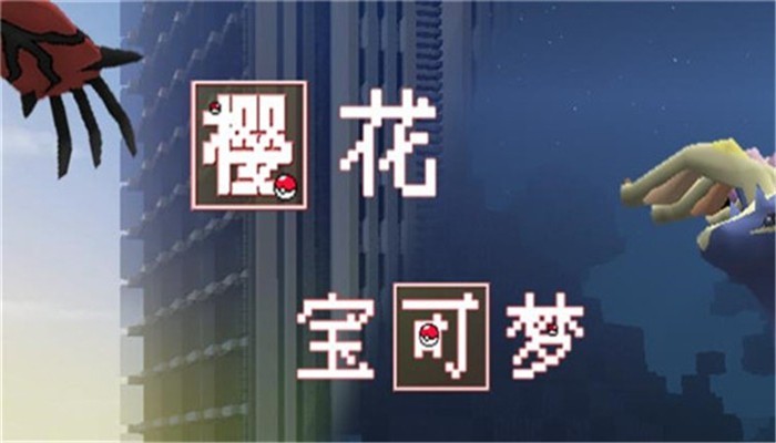 樱花宝可梦下载