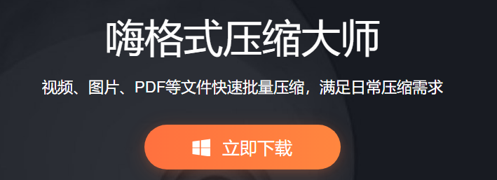 嗨格式压缩大师v1.0.59.632下载