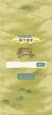 修仙大陆模拟器下载