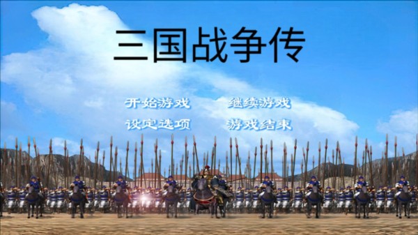 三国战争传 内置菜单下载