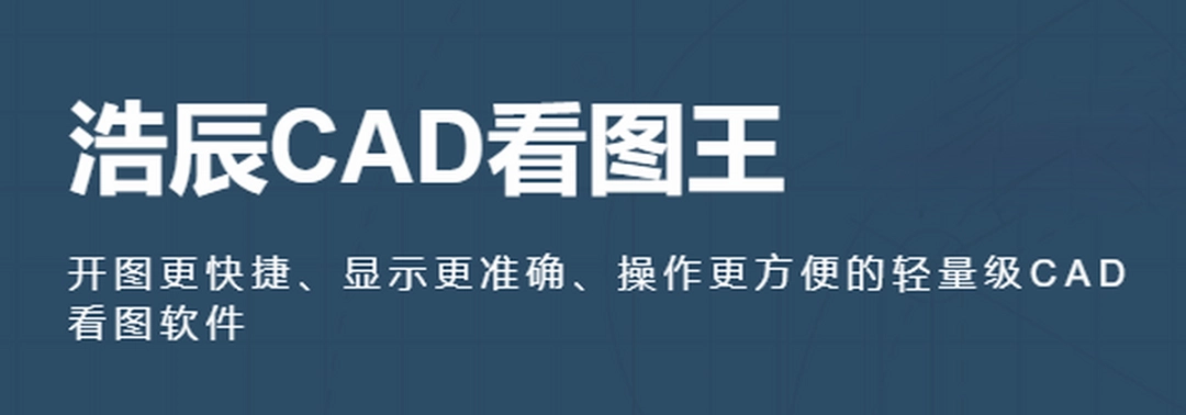 浩辰CAD看图王64位v6.4.0下载