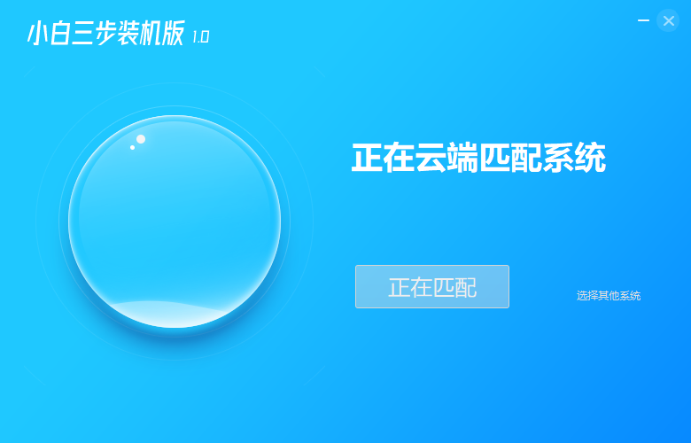 小白三步装机版1.0.0.140下载