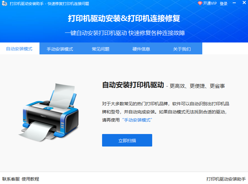 打印机驱动安装助手32位2.0.0.3下载