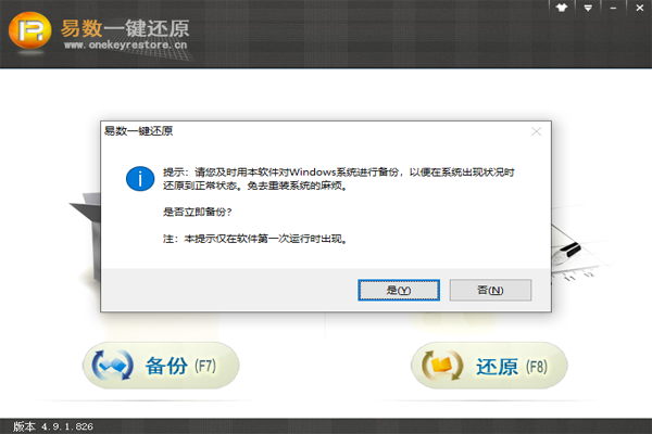 易数一键还原电脑版4.10.1.0下载