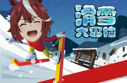 雪大冒险 最新版下载