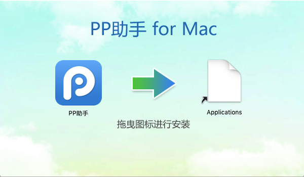 PP越狱助手Mac版下载