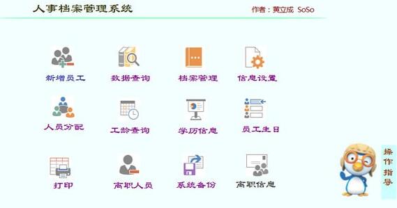  SoSo人事档案管理系统v1.1下载