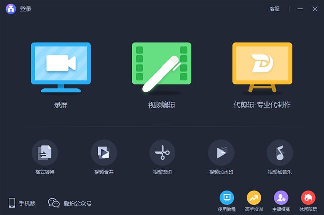 爱拍录屏免费版