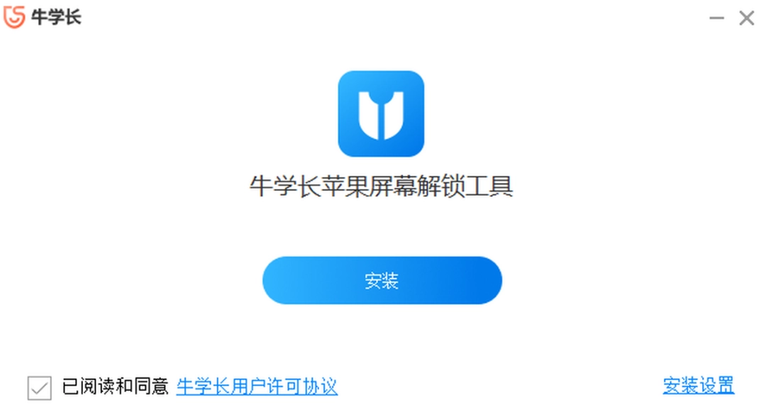 牛学长苹果屏幕解锁工具v3.1.12
