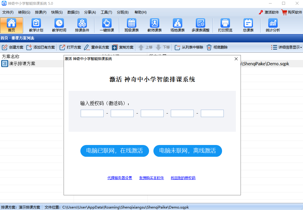 神奇中小学智能排课系统电脑版