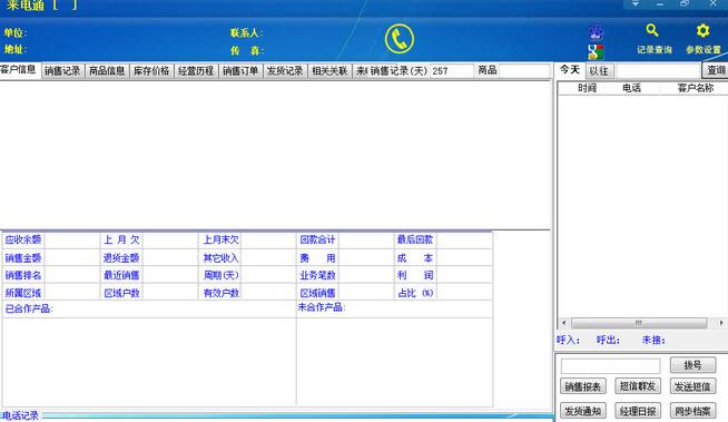 天虹来电通v3.3.10