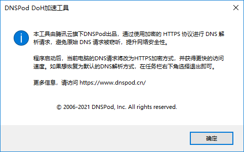 DNSPod DoH安全工具
