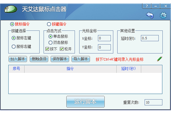 天艾达鼠标连点器免费版
