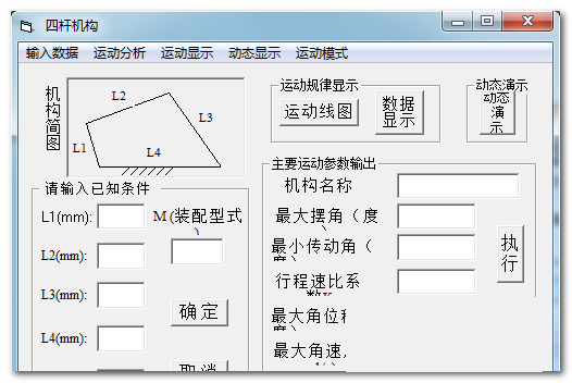 四杆机构设计计算工具64位1.0.0.0
