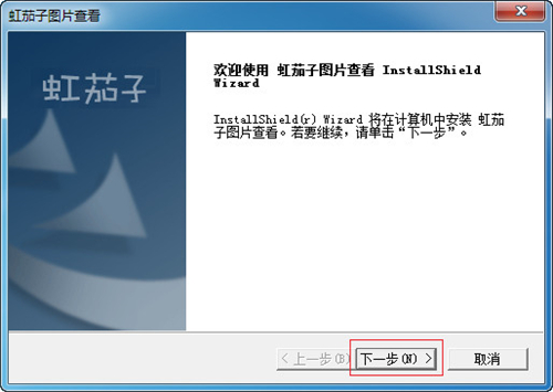 虹茄子图片查看64位4.1.100.1332