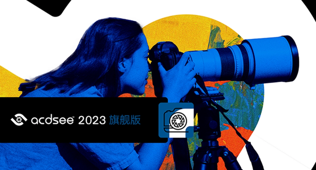 ACDSee旗舰版v16.0.3.3290