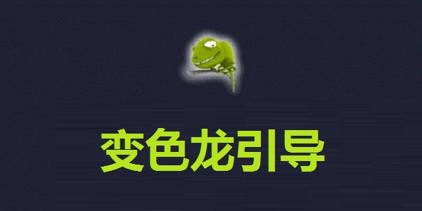 变色龙引导2.2