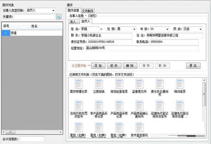 餐饮服务食品安全监管执法文书系统v1.7