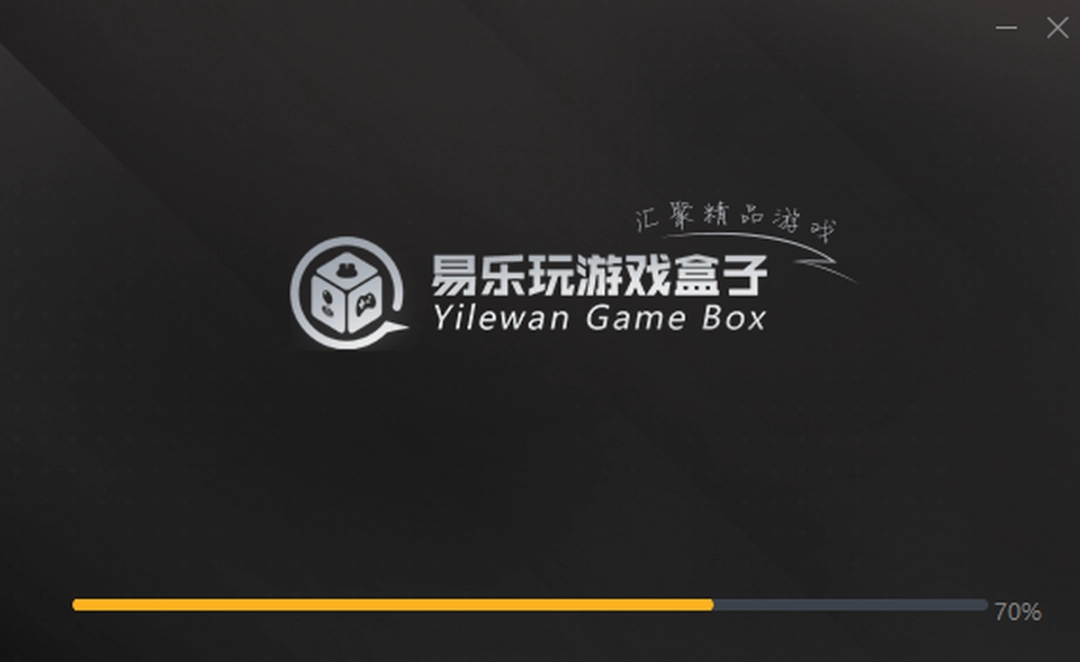 易乐玩游戏盒子v2.4.3.215