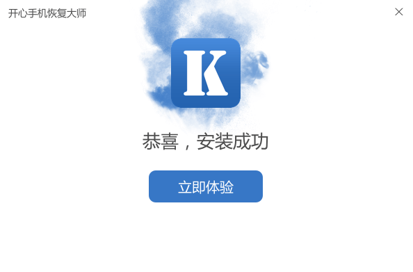 开心手机恢复大师v3.8.79
