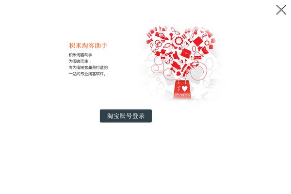 积米淘客助手2.0.1.21