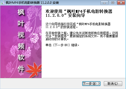 枫叶MP4手机电影转换器v11.2.0.0