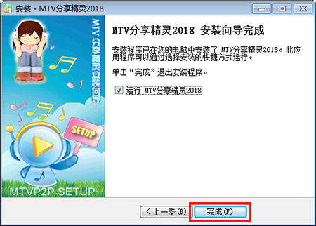 MTV分享精灵v2018