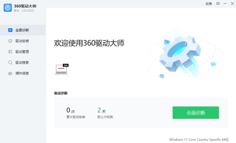 360驱动大师标准版