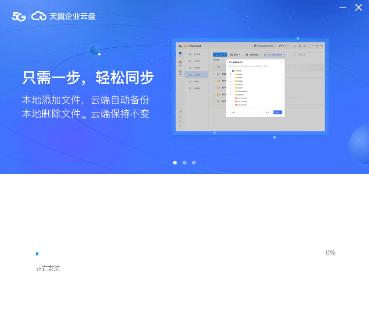 天翼企业云盘v4.1.1.0