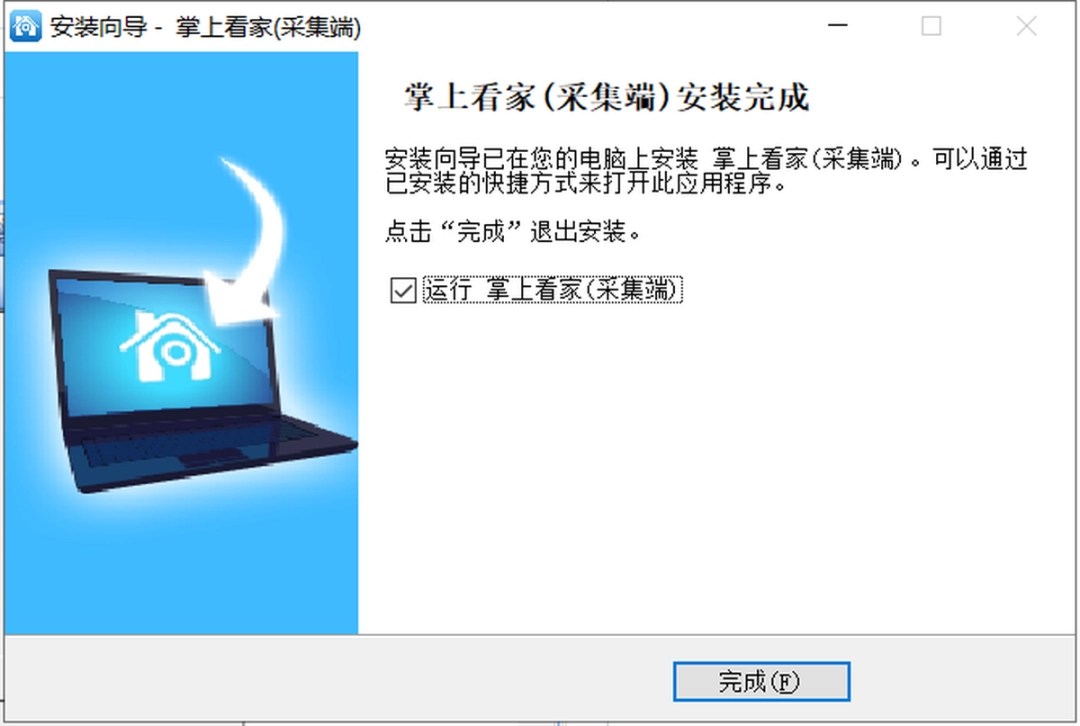 掌上看家采集端v5.2.0