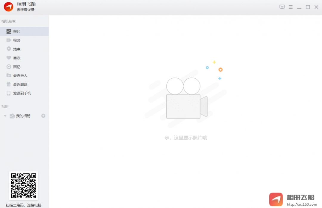 相册飞船官网版