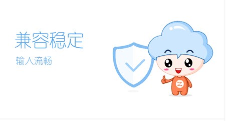 智能云输入法32位1.6.6.10622