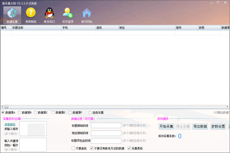 爱采集大师v5.3.2.8