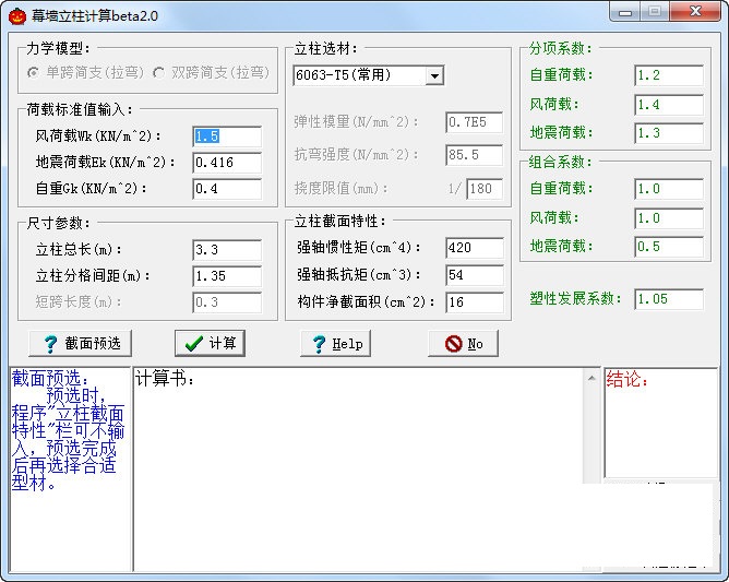 幕墙立柱计算v2.0