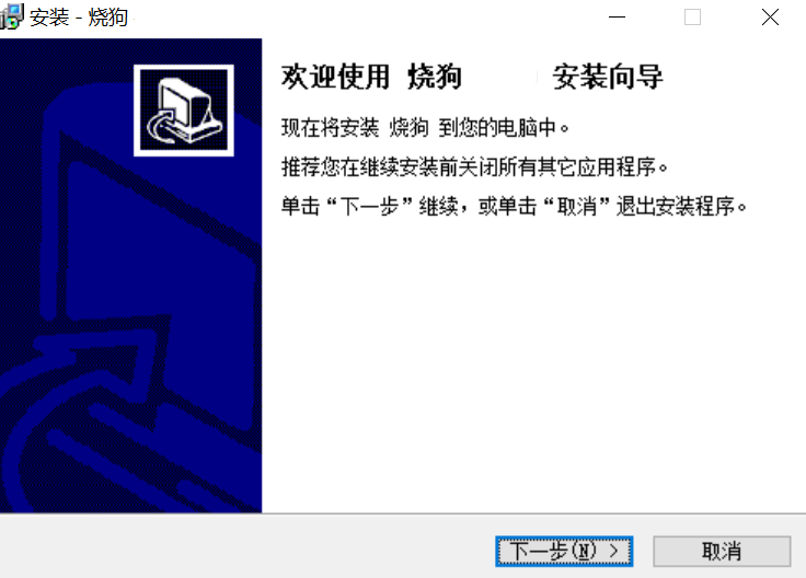 烧狗刻录最新版