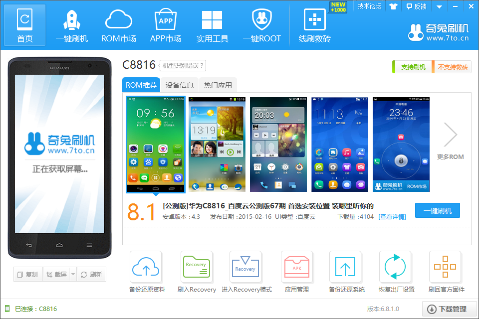 奇兔刷机高级版