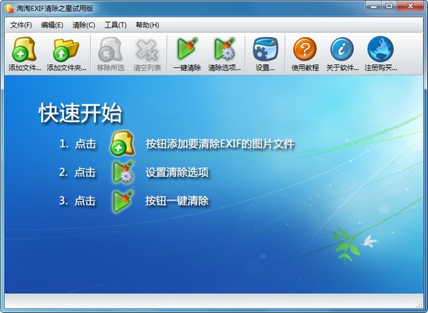 淘淘EXIF清除之星v5.0.0.529