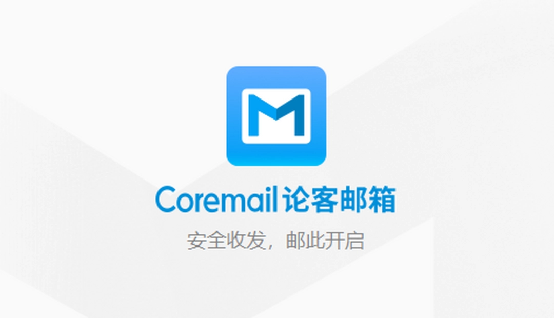 Coremail论客邮箱v4.0.2.37