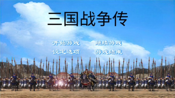 三国战争传游戏图片6