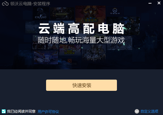 领沃云电脑2.1.1.8