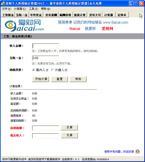 爱财个人所得税计算器v3.01