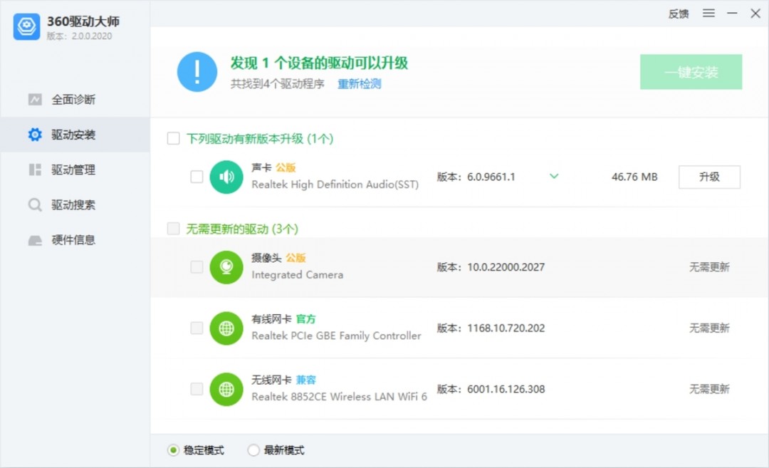 360驱动大师标准版